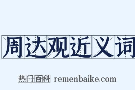 周达观近义词是什么意思的图片